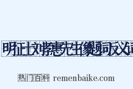 明征士刘孝惠先生像题词反义词是什么意思的图片